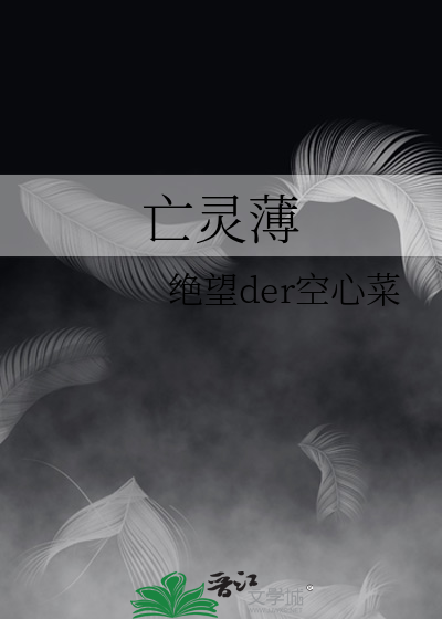 亡靈薄