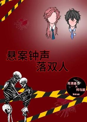 懸案鐘聲落雙人