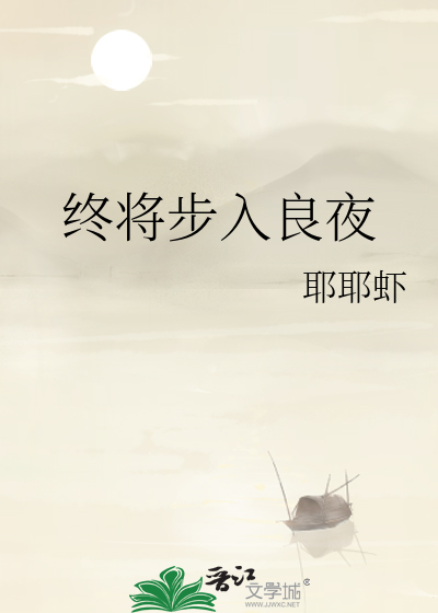 終将步入良夜