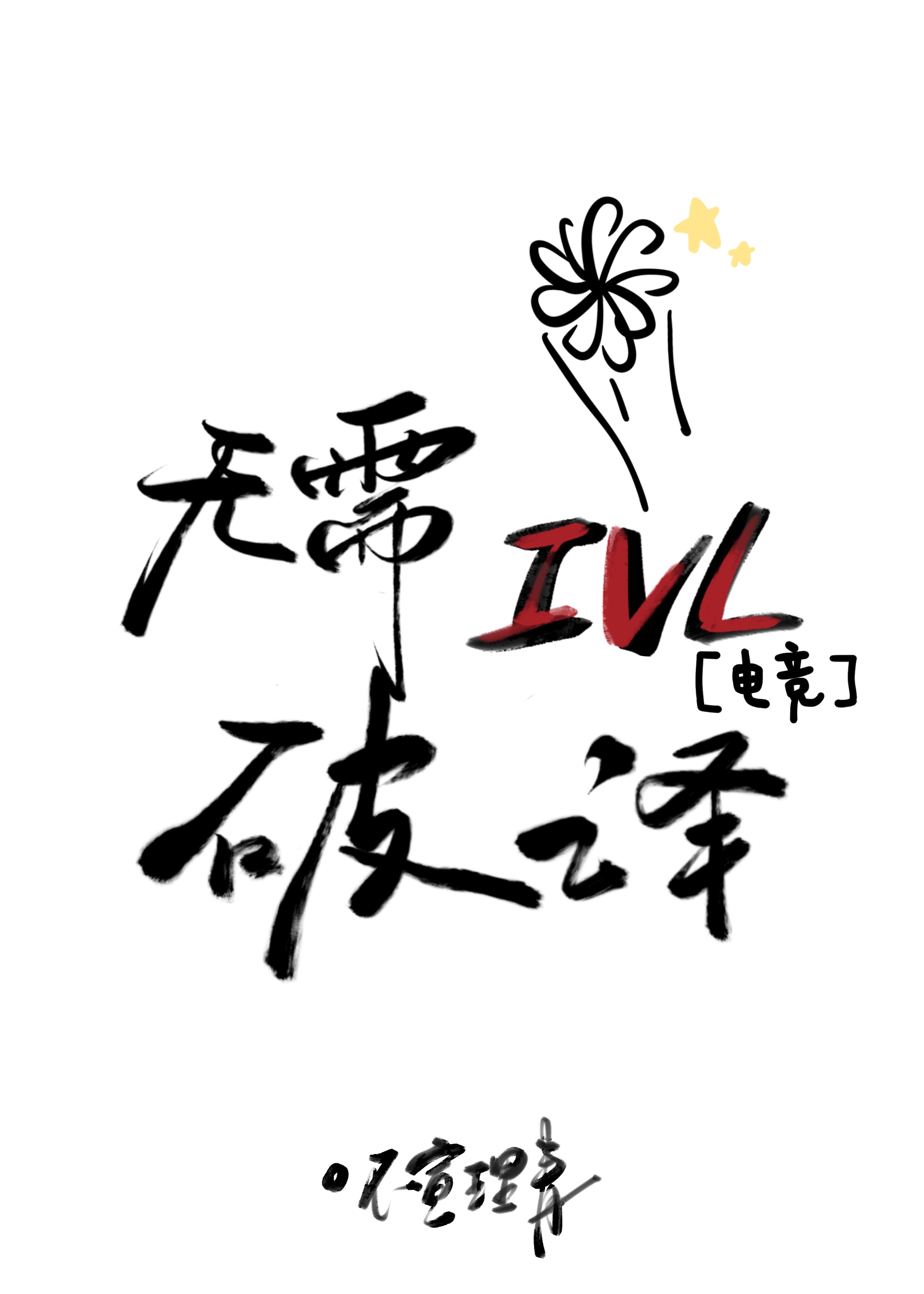 無需破譯IVL[電競]