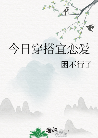 今日穿搭宜戀愛