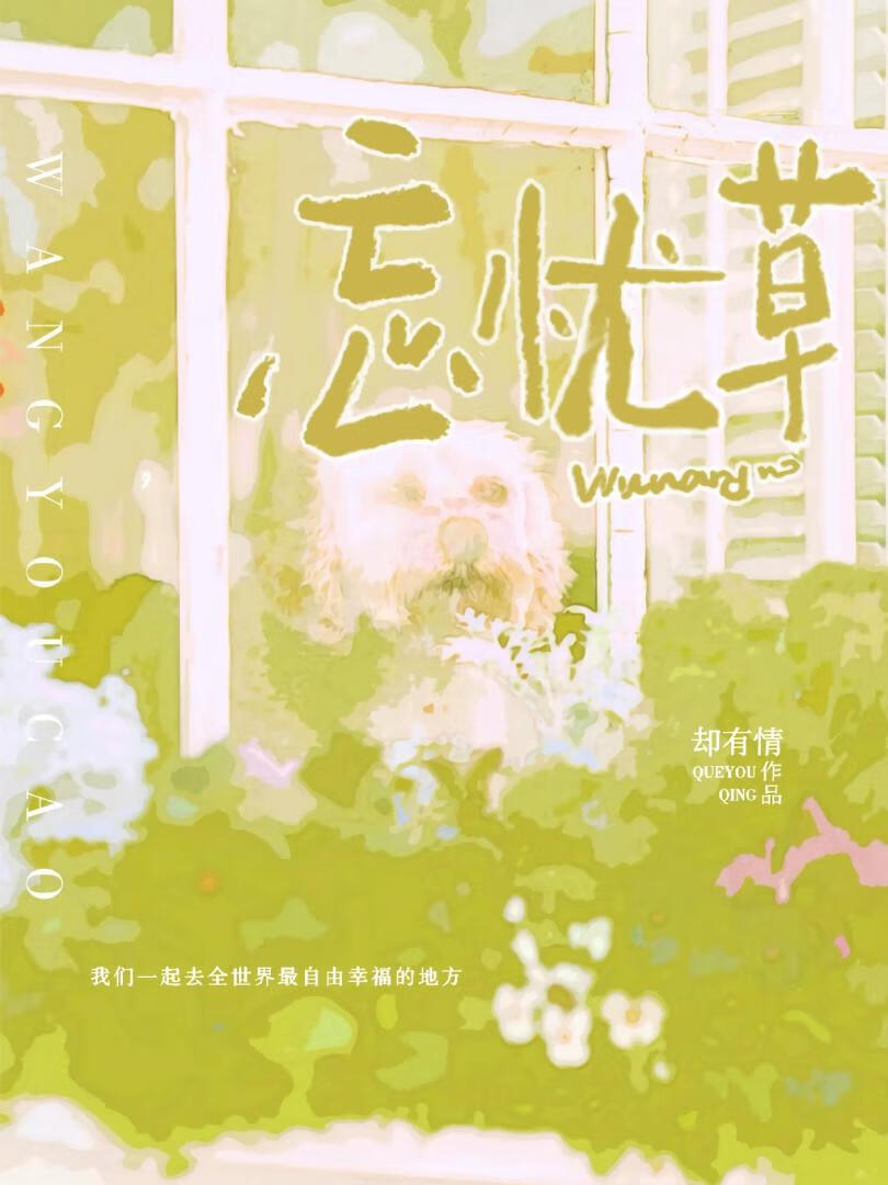 忘憂草