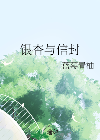 銀杏與信封