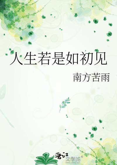 人生若是如初見