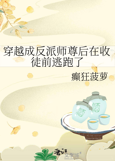 穿越成反派師尊後在收徒前逃跑了