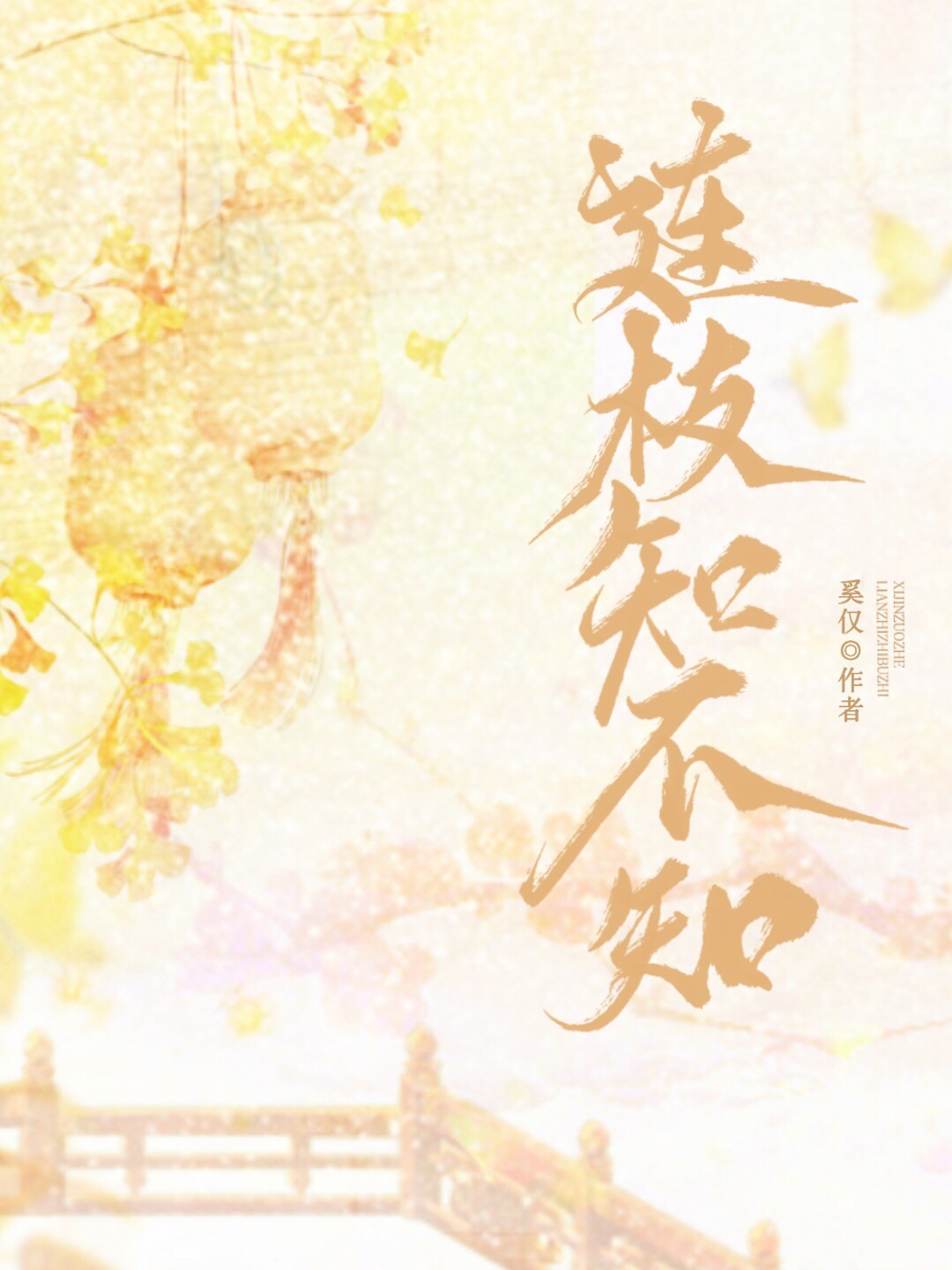 連枝知不知