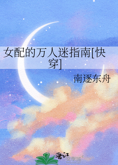 女配的萬人迷指南[快穿]