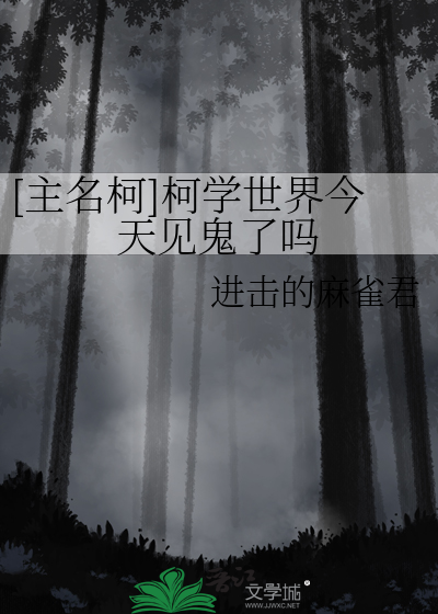 [主名柯]柯學世界今天見鬼了嗎