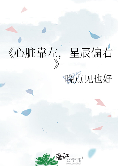 《心髒靠左，星辰偏右