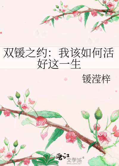 雙锾之約：我該如何活好這一生