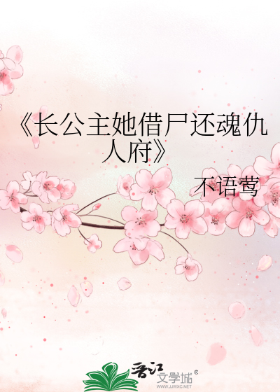 《長公主她借屍還魂仇人府