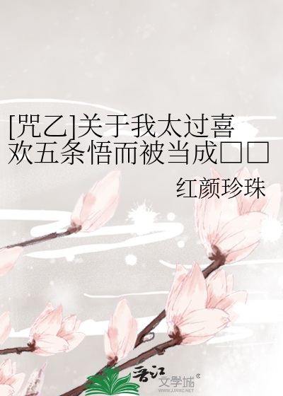 [咒乙]關于我太過喜歡五條悟而被當成□□這件事