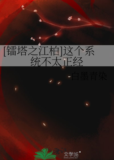 [鐳塔之江柏]這個系統不太正經