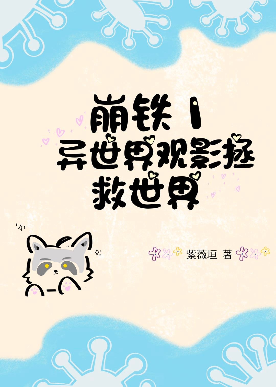 [崩鐵]異世界觀影拯救世界