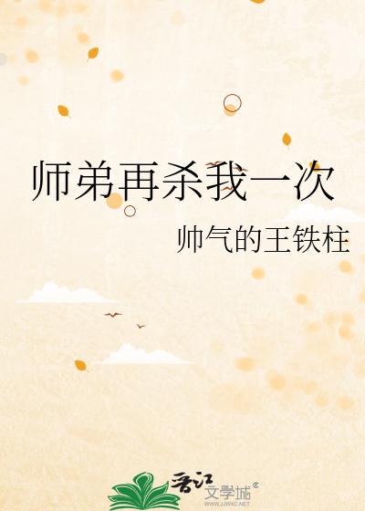 師弟再殺我一次