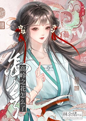 高嶺之花怎麼了