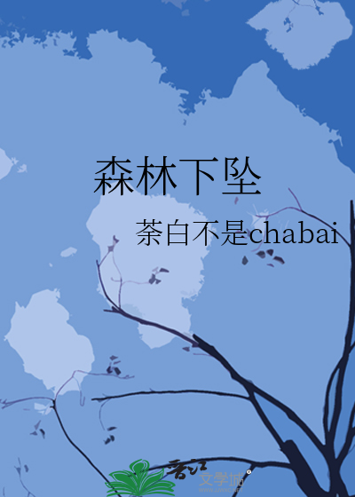森林下墜