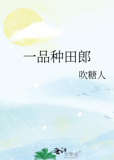 一品種田郎