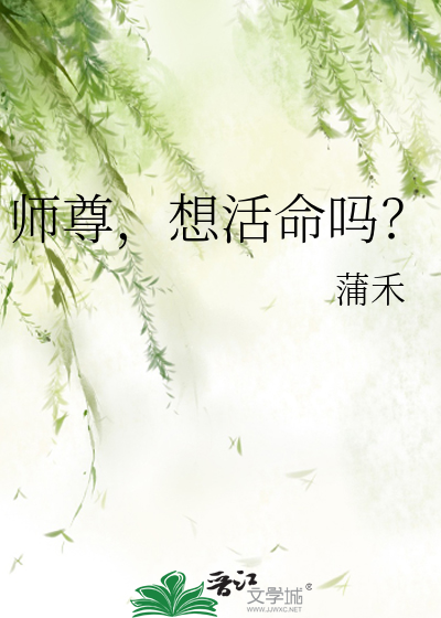 師尊，想活命嗎？