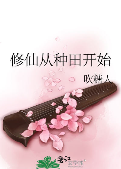 修仙從種田開始
