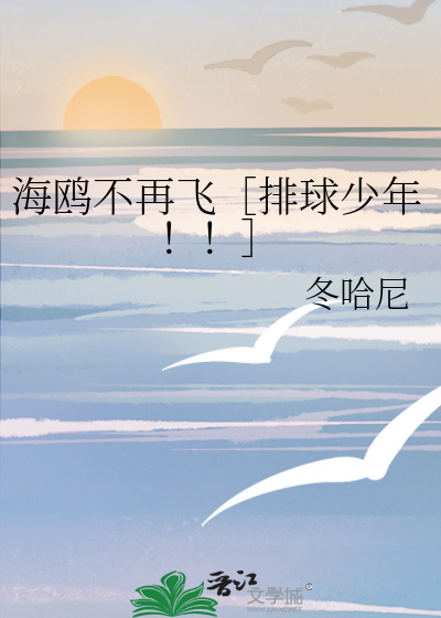 海鷗不再飛［排球少年！！］