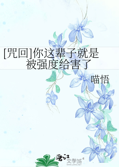 [咒回]你這輩子就是被強度給害了