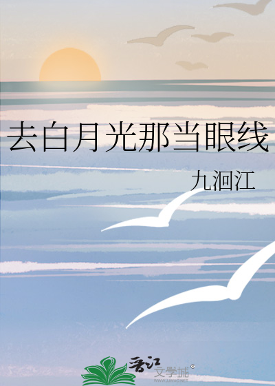 去白月光那當眼線