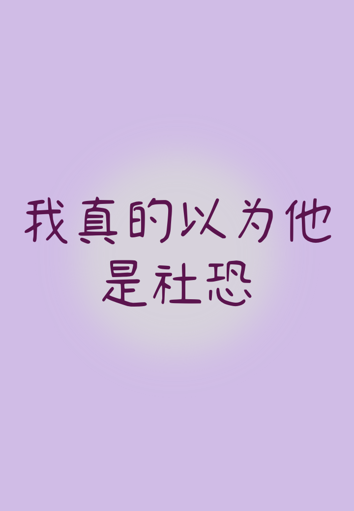 我真以為他是社恐！