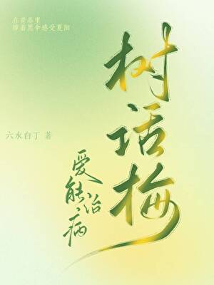 樹話梅