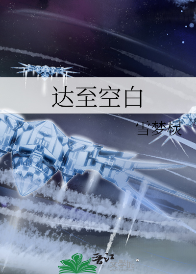 達至空白
