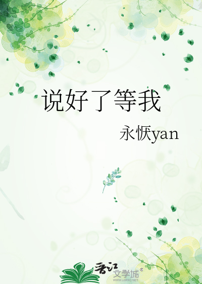 說好了等我