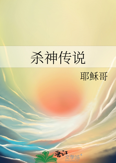 殺神傳說