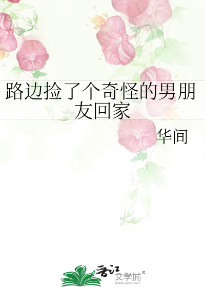 路邊撿了個奇怪的男朋友回家