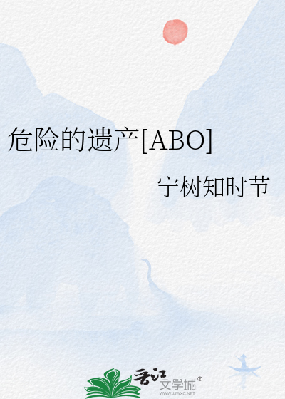危險的遺産[ABO]
