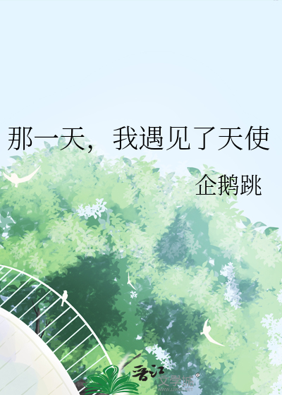 那一天，我遇見了天使