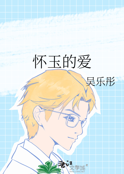 懷玉的愛
