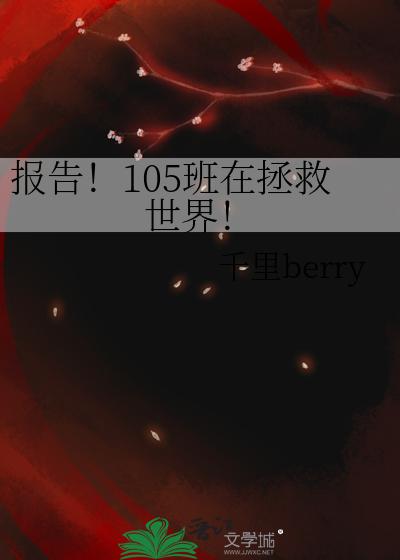 報告！105班在拯救世界！