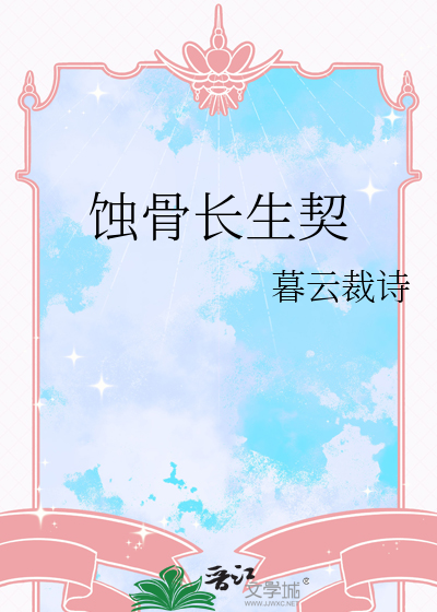 蝕骨長生契