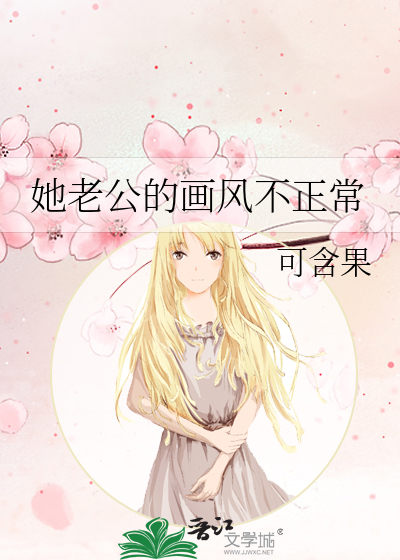 她老公的畫風不正常