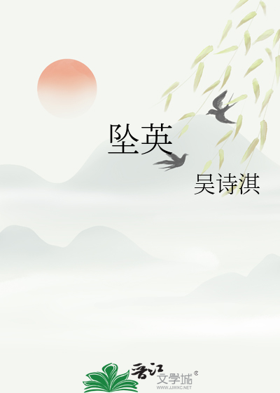墜英