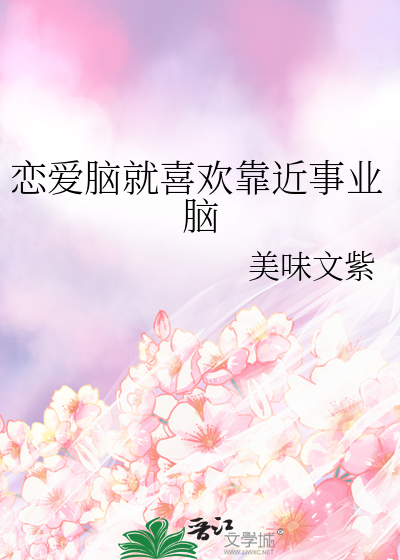 戀愛腦就喜歡靠近事業腦