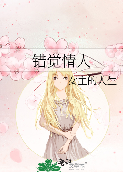 錯覺情人