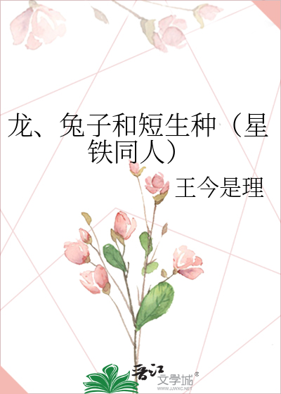龍、兔子和短生種（星鐵同人）