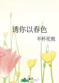 誘你以春色