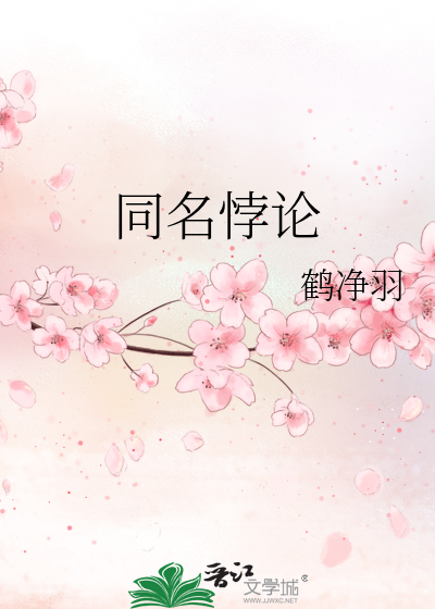 同名悖論