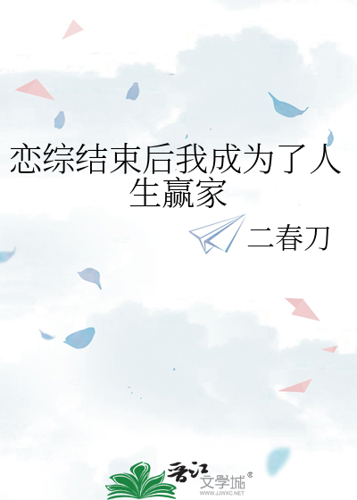 戀綜結束後我成為了人生赢家
