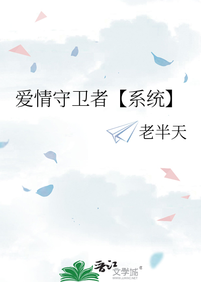 愛情守衛者【系統】