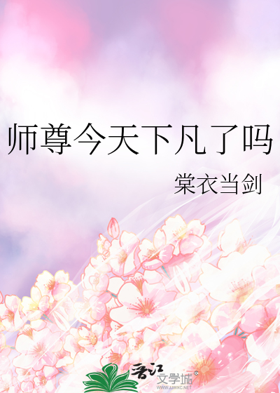 師尊今天下凡了嗎