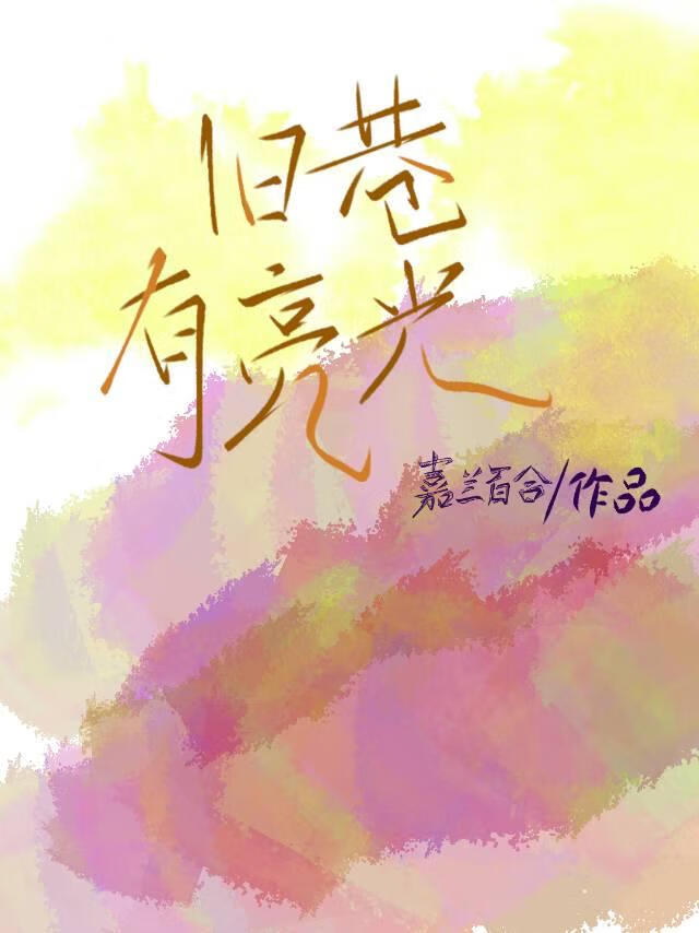 舊巷有亮光