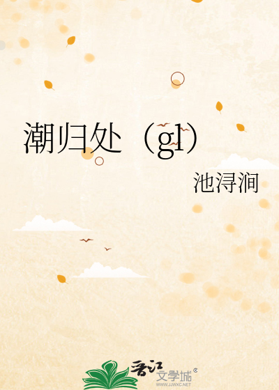 潮歸處（gl）